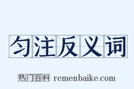 匀注反义词是什么意思的图片